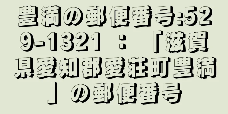 豊満の郵便番号:529-1321 ： 「滋賀県愛知郡愛荘町豊満」の郵便番号