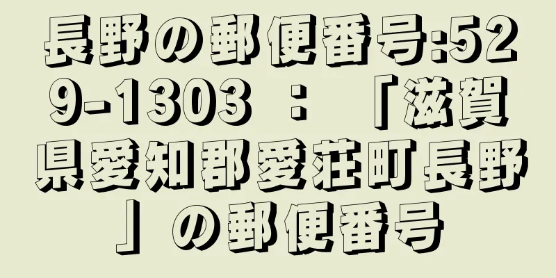 長野の郵便番号:529-1303 ： 「滋賀県愛知郡愛荘町長野」の郵便番号