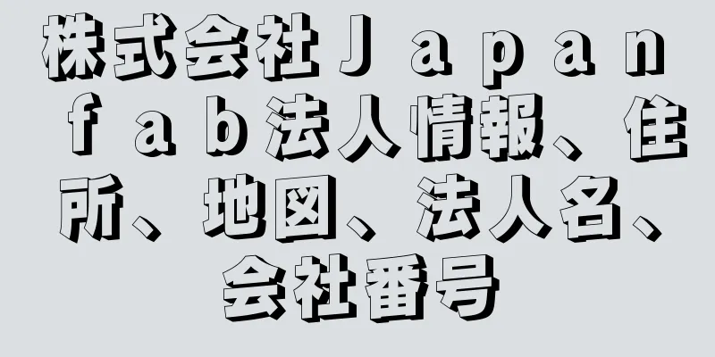 株式会社Ｊａｐａｎ　ｆａｂ法人情報、住所、地図、法人名、会社番号