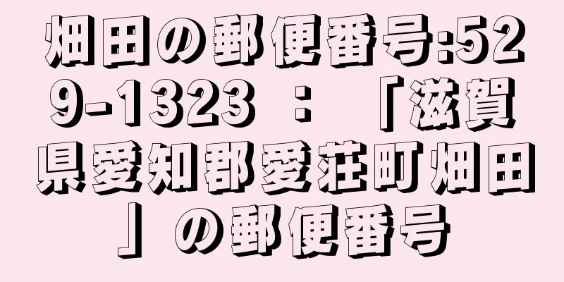 畑田の郵便番号:529-1323 ： 「滋賀県愛知郡愛荘町畑田」の郵便番号