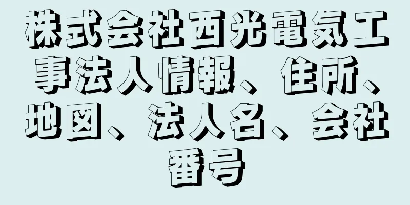 株式会社西光電気工事法人情報、住所、地図、法人名、会社番号