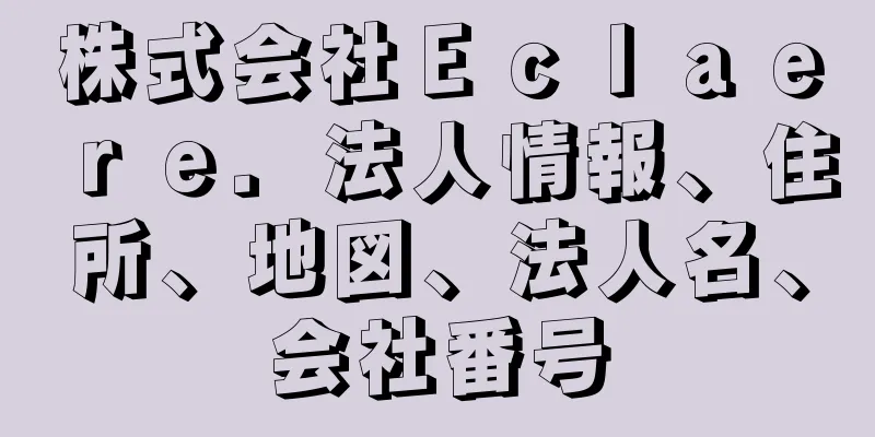 株式会社Ｅｃｌａｅｒｅ．法人情報、住所、地図、法人名、会社番号