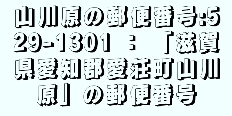 山川原の郵便番号:529-1301 ： 「滋賀県愛知郡愛荘町山川原」の郵便番号