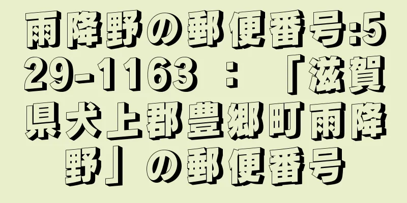 雨降野の郵便番号:529-1163 ： 「滋賀県犬上郡豊郷町雨降野」の郵便番号