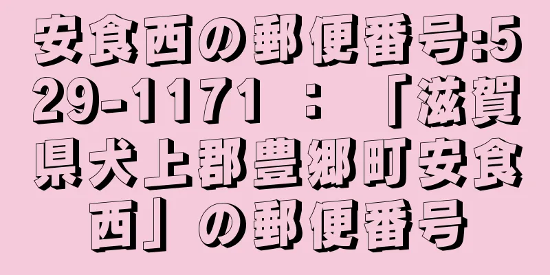 安食西の郵便番号:529-1171 ： 「滋賀県犬上郡豊郷町安食西」の郵便番号