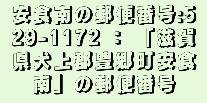 安食南の郵便番号:529-1172 ： 「滋賀県犬上郡豊郷町安食南」の郵便番号