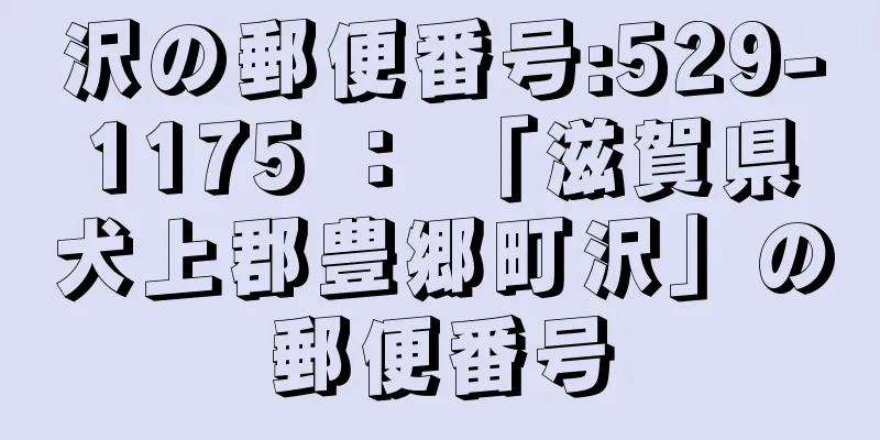 沢の郵便番号:529-1175 ： 「滋賀県犬上郡豊郷町沢」の郵便番号