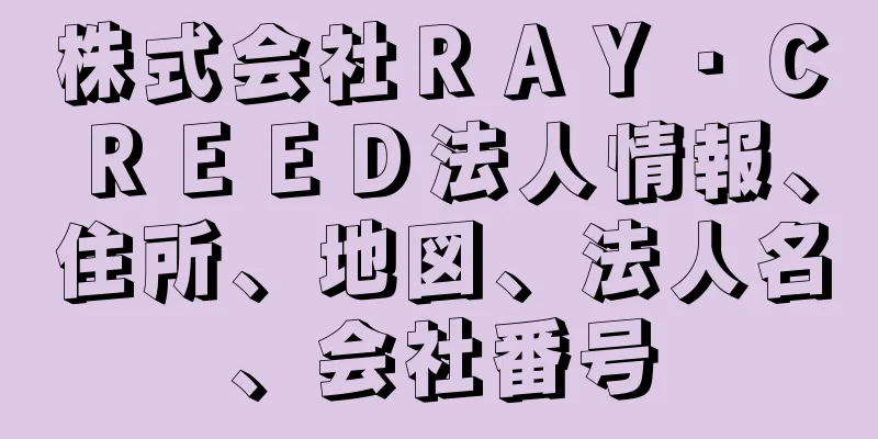 株式会社ＲＡＹ・ＣＲＥＥＤ法人情報、住所、地図、法人名、会社番号