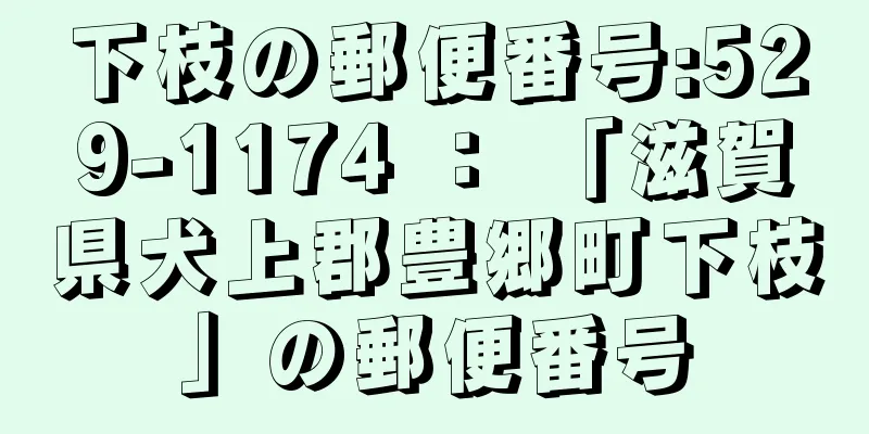 下枝の郵便番号:529-1174 ： 「滋賀県犬上郡豊郷町下枝」の郵便番号