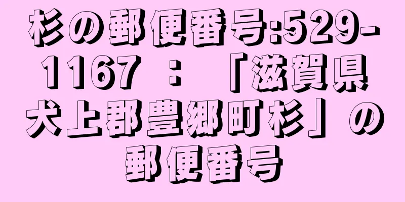 杉の郵便番号:529-1167 ： 「滋賀県犬上郡豊郷町杉」の郵便番号