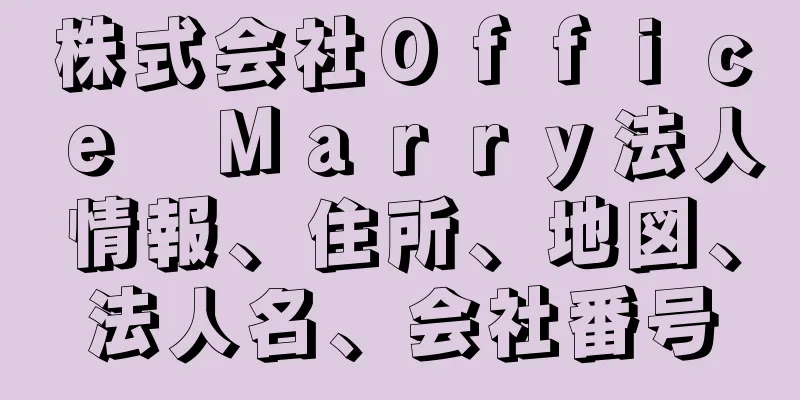 株式会社Ｏｆｆｉｃｅ　Ｍａｒｒｙ法人情報、住所、地図、法人名、会社番号