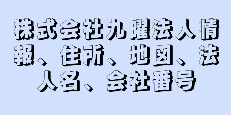 株式会社九曜法人情報、住所、地図、法人名、会社番号