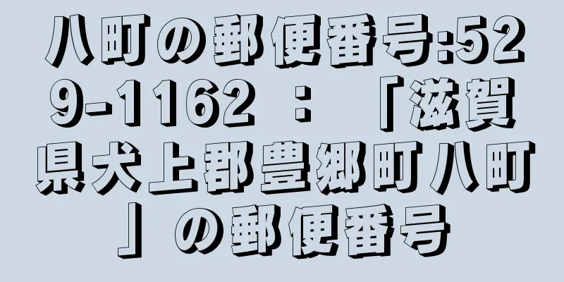 八町の郵便番号:529-1162 ： 「滋賀県犬上郡豊郷町八町」の郵便番号