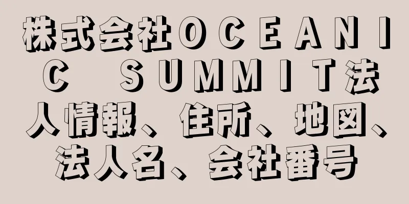 株式会社ＯＣＥＡＮＩＣ　ＳＵＭＭＩＴ法人情報、住所、地図、法人名、会社番号