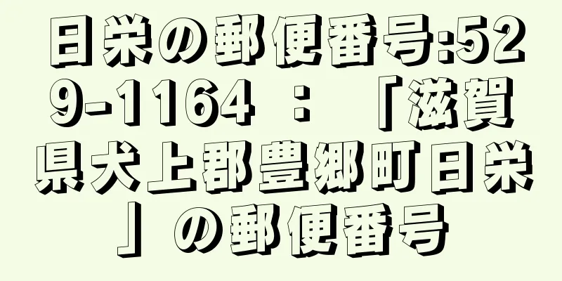 日栄の郵便番号:529-1164 ： 「滋賀県犬上郡豊郷町日栄」の郵便番号