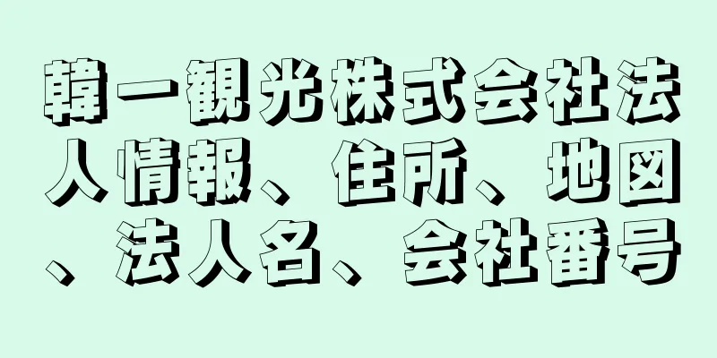 韓一観光株式会社法人情報、住所、地図、法人名、会社番号