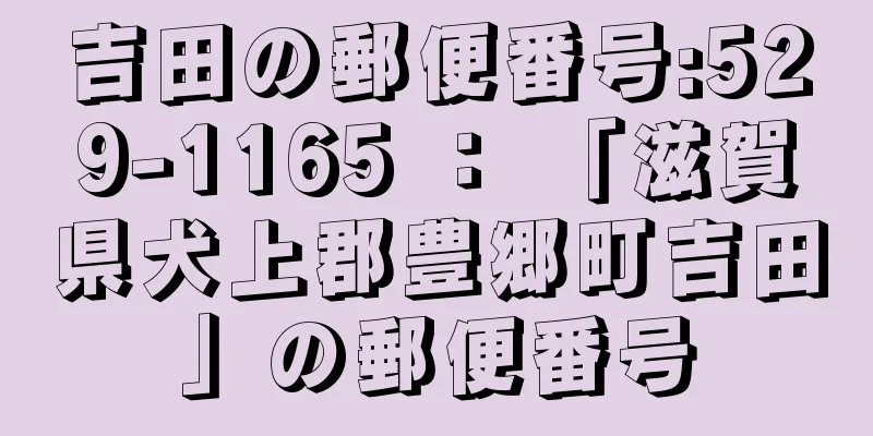 吉田の郵便番号:529-1165 ： 「滋賀県犬上郡豊郷町吉田」の郵便番号