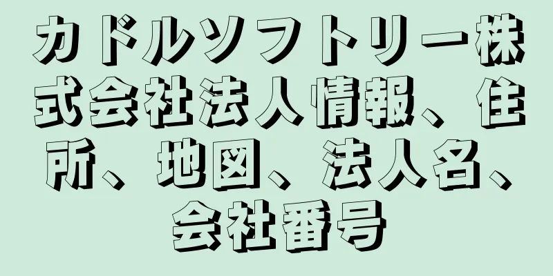 カドルソフトリー株式会社法人情報、住所、地図、法人名、会社番号