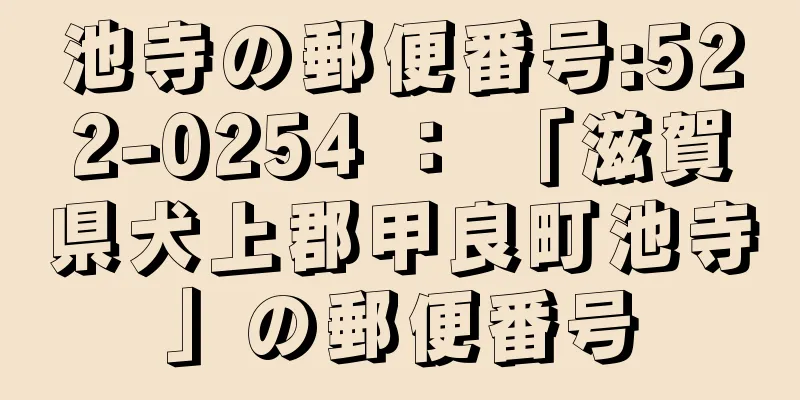 池寺の郵便番号:522-0254 ： 「滋賀県犬上郡甲良町池寺」の郵便番号