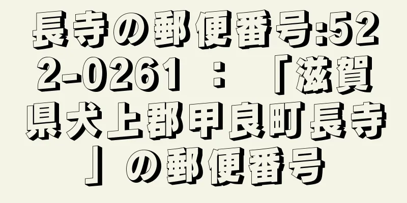 長寺の郵便番号:522-0261 ： 「滋賀県犬上郡甲良町長寺」の郵便番号