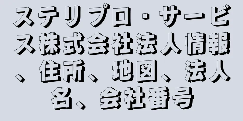 ステリプロ・サービス株式会社法人情報、住所、地図、法人名、会社番号