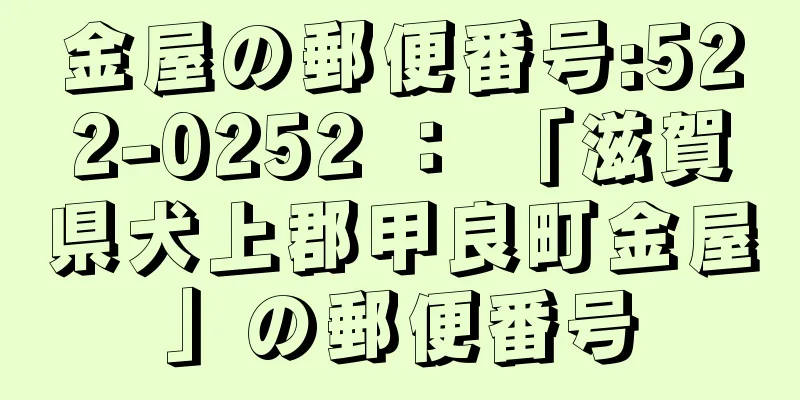 金屋の郵便番号:522-0252 ： 「滋賀県犬上郡甲良町金屋」の郵便番号