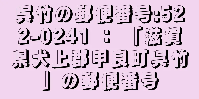 呉竹の郵便番号:522-0241 ： 「滋賀県犬上郡甲良町呉竹」の郵便番号