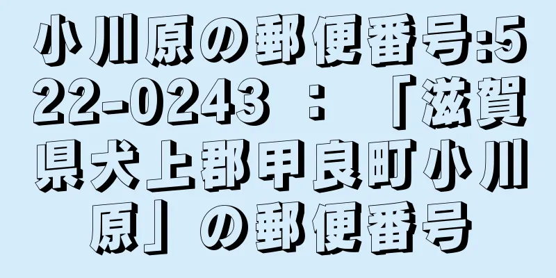 小川原の郵便番号:522-0243 ： 「滋賀県犬上郡甲良町小川原」の郵便番号