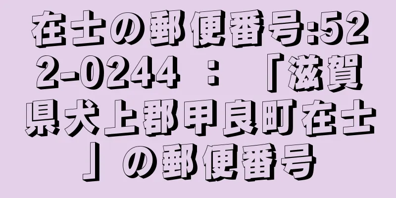 在士の郵便番号:522-0244 ： 「滋賀県犬上郡甲良町在士」の郵便番号