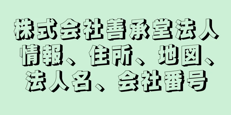 株式会社善承堂法人情報、住所、地図、法人名、会社番号