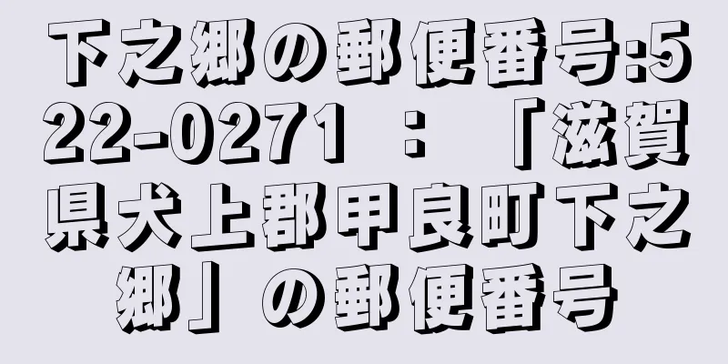 下之郷の郵便番号:522-0271 ： 「滋賀県犬上郡甲良町下之郷」の郵便番号