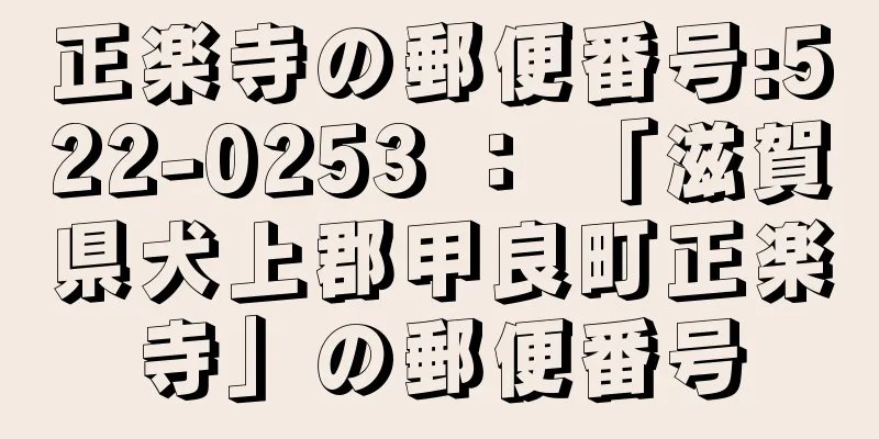 正楽寺の郵便番号:522-0253 ： 「滋賀県犬上郡甲良町正楽寺」の郵便番号