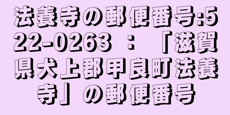 法養寺の郵便番号:522-0263 ： 「滋賀県犬上郡甲良町法養寺」の郵便番号