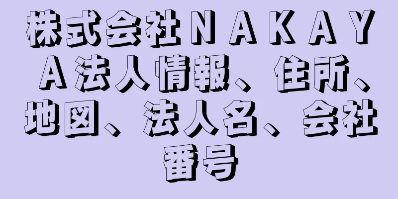 株式会社ＮＡＫＡＹＡ法人情報、住所、地図、法人名、会社番号