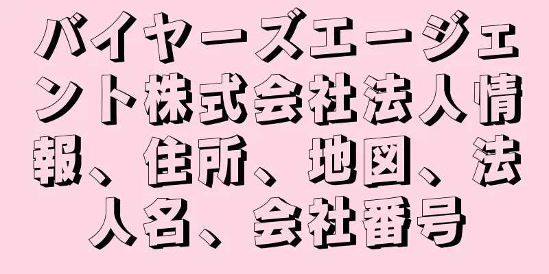 バイヤーズエージェント株式会社法人情報、住所、地図、法人名、会社番号