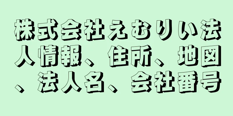 株式会社えむりい法人情報、住所、地図、法人名、会社番号