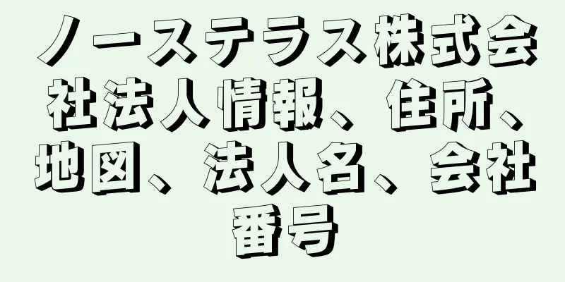 ノーステラス株式会社法人情報、住所、地図、法人名、会社番号