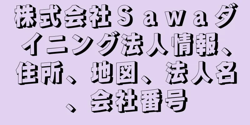 株式会社Ｓａｗａダイニング法人情報、住所、地図、法人名、会社番号