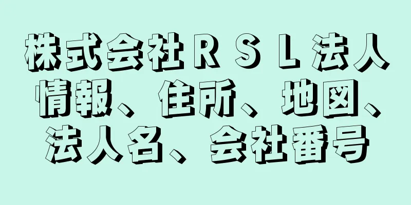 株式会社ＲＳＬ法人情報、住所、地図、法人名、会社番号