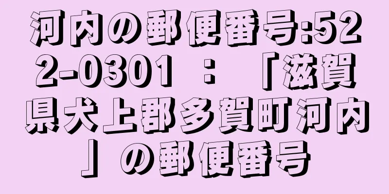 河内の郵便番号:522-0301 ： 「滋賀県犬上郡多賀町河内」の郵便番号