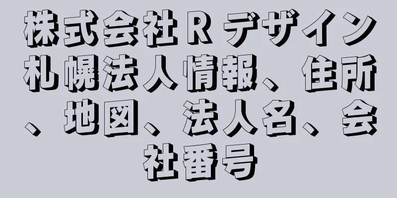 株式会社Ｒデザイン札幌法人情報、住所、地図、法人名、会社番号