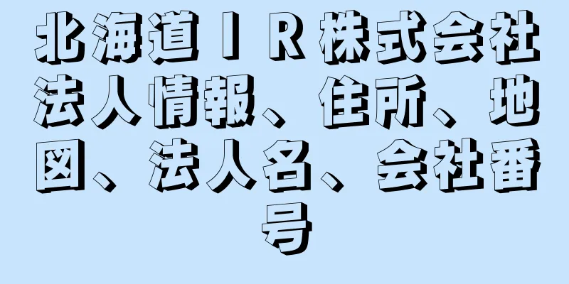 北海道ＩＲ株式会社法人情報、住所、地図、法人名、会社番号