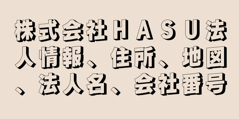 株式会社ＨＡＳＵ法人情報、住所、地図、法人名、会社番号