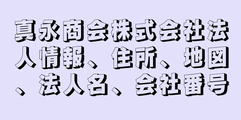 真永商会株式会社法人情報、住所、地図、法人名、会社番号