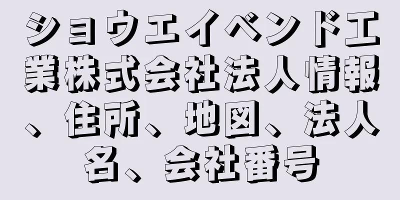 ショウエイベンド工業株式会社法人情報、住所、地図、法人名、会社番号