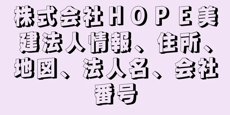 株式会社ＨＯＰＥ美建法人情報、住所、地図、法人名、会社番号