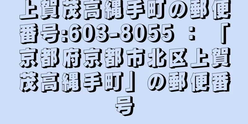 上賀茂高縄手町の郵便番号:603-8055 ： 「京都府京都市北区上賀茂高縄手町」の郵便番号