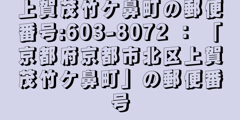 上賀茂竹ケ鼻町の郵便番号:603-8072 ： 「京都府京都市北区上賀茂竹ケ鼻町」の郵便番号