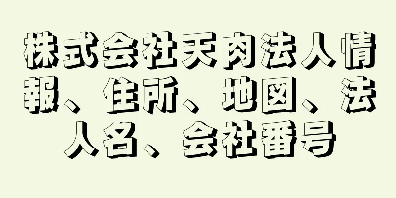 株式会社天肉法人情報、住所、地図、法人名、会社番号