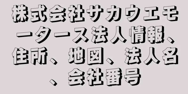 株式会社サカウエモータース法人情報、住所、地図、法人名、会社番号